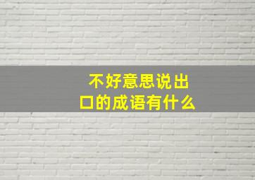 不好意思说出口的成语有什么