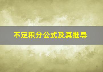 不定积分公式及其推导