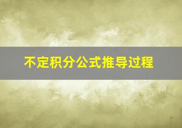 不定积分公式推导过程