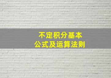 不定积分基本公式及运算法则