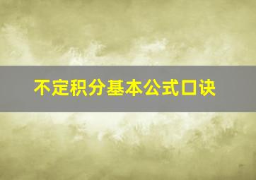 不定积分基本公式口诀