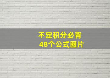 不定积分必背48个公式图片