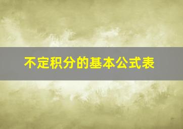 不定积分的基本公式表