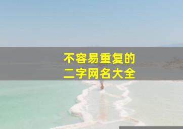 不容易重复的二字网名大全