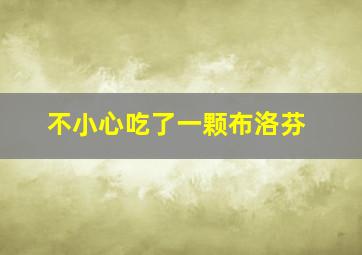 不小心吃了一颗布洛芬