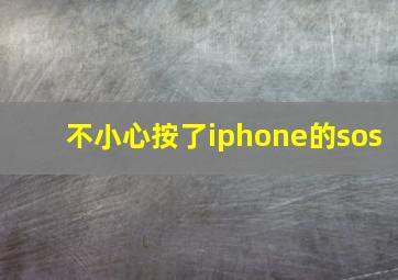 不小心按了iphone的sos