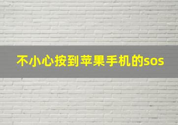 不小心按到苹果手机的sos