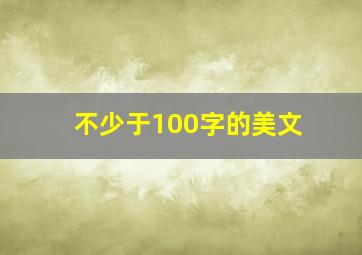 不少于100字的美文