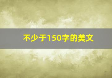 不少于150字的美文