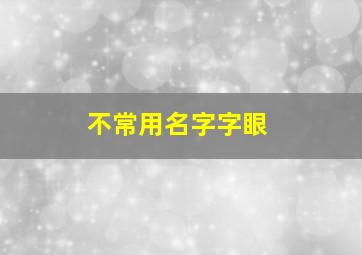 不常用名字字眼