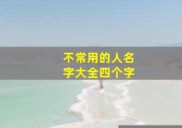 不常用的人名字大全四个字