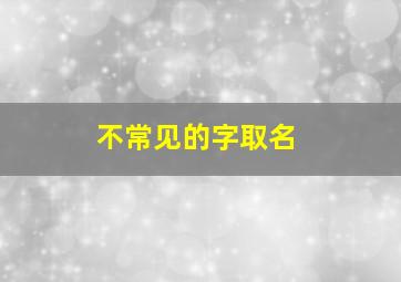 不常见的字取名