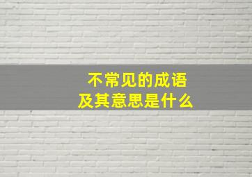 不常见的成语及其意思是什么