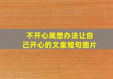 不开心就想办法让自己开心的文案短句图片