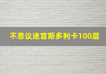 不思议迷宫斯多利卡100层