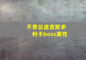 不思议迷宫斯多利卡boss属性