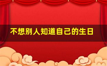 不想别人知道自己的生日