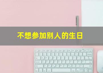 不想参加别人的生日