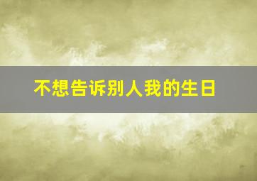 不想告诉别人我的生日