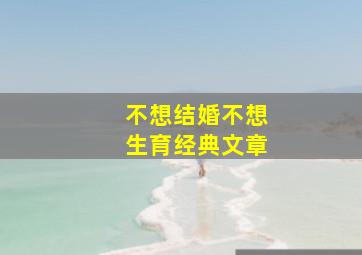 不想结婚不想生育经典文章