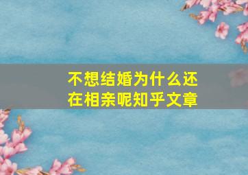 不想结婚为什么还在相亲呢知乎文章