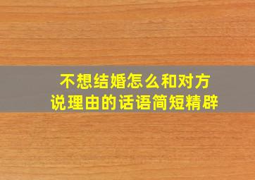 不想结婚怎么和对方说理由的话语简短精辟