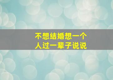 不想结婚想一个人过一辈子说说