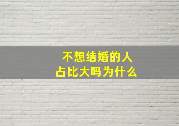 不想结婚的人占比大吗为什么