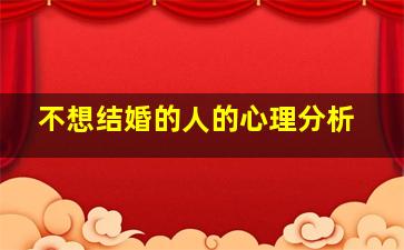 不想结婚的人的心理分析