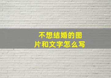 不想结婚的图片和文字怎么写