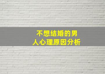 不想结婚的男人心理原因分析