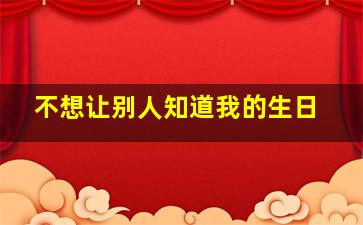 不想让别人知道我的生日