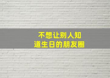 不想让别人知道生日的朋友圈