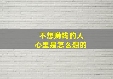 不想赚钱的人心里是怎么想的