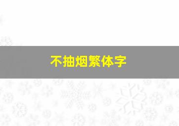 不抽烟繁体字