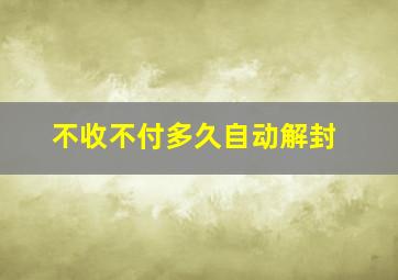 不收不付多久自动解封