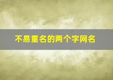 不易重名的两个字网名