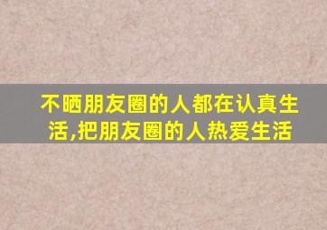 不晒朋友圈的人都在认真生活,把朋友圈的人热爱生活