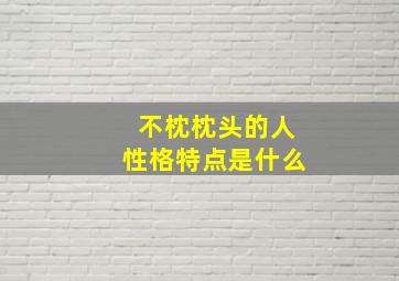 不枕枕头的人性格特点是什么