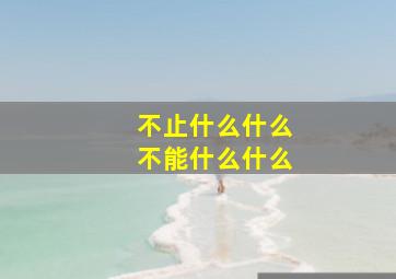 不止什么什么不能什么什么