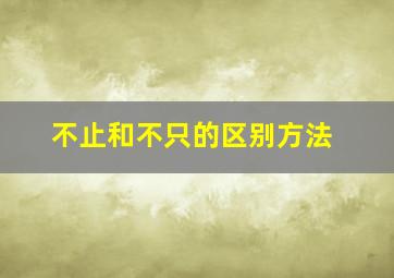 不止和不只的区别方法