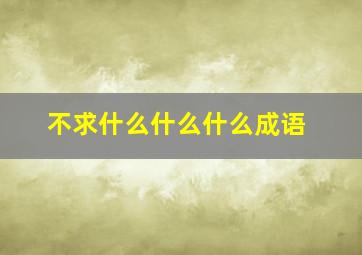 不求什么什么什么成语