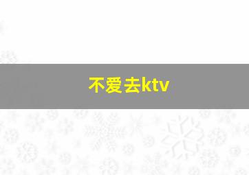 不爱去ktv