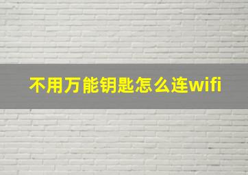 不用万能钥匙怎么连wifi