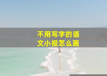 不用写字的语文小报怎么画