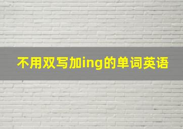 不用双写加ing的单词英语