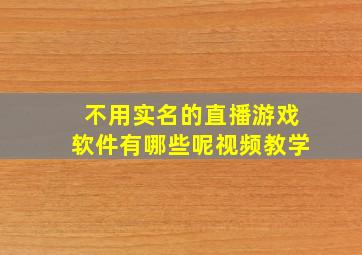 不用实名的直播游戏软件有哪些呢视频教学