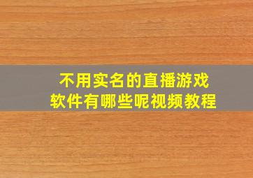 不用实名的直播游戏软件有哪些呢视频教程