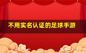 不用实名认证的足球手游