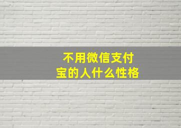 不用微信支付宝的人什么性格